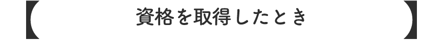 資格を取得したとき
