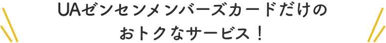 UAゼンセンメンバーズカードだけのおトクなサービス！