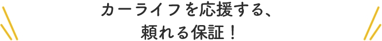 カーライフを応援する、頼れる保証！