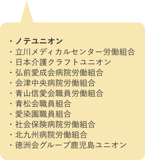 「医療・介護・福祉部会」の労働組合のひとつにノテユニオンがあります