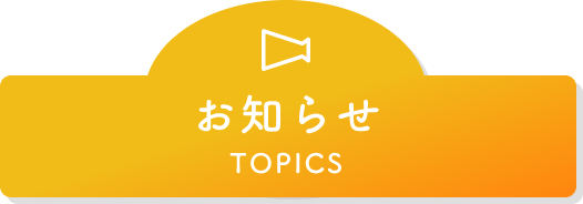 お知らせ/TOPICS