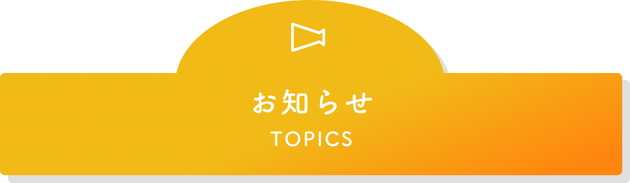 お知らせ/TOPICS