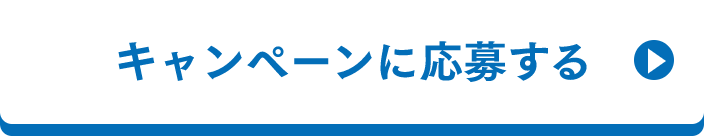 キャンペーンに応募する