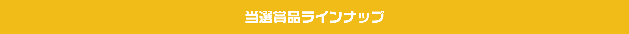 当選賞品ラインナップ