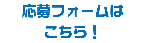 応募フォームはこちら！